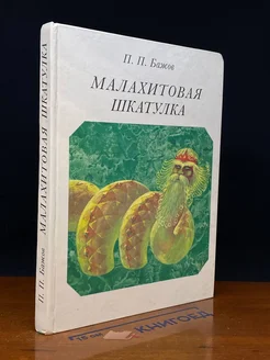 Малахитовая шкатулка