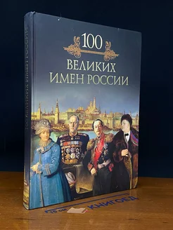 100 Великих имен России