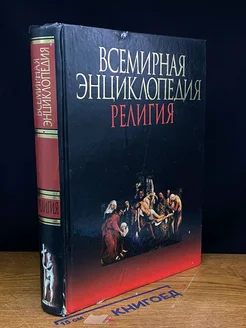 Всемирная энциклопедия. Религия