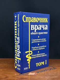 Справочник врача общей практики. Том 1