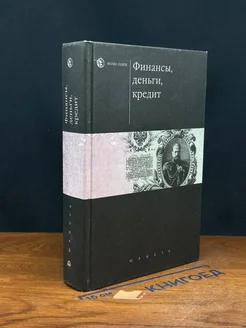 Финансы, деньги, кредит. Учебник