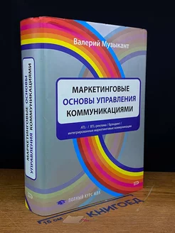 Маркетинговые основы управления коммуникациями