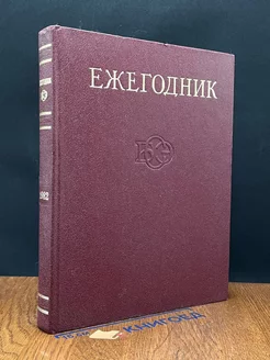 Ежегодник Большой Советской Энциклопедии. Выпуск 26