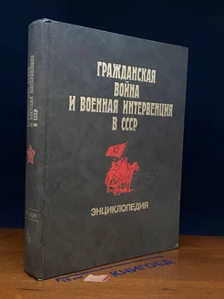 Гражданская вой и военная интервенция в СССР. Энциклопедия