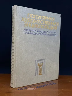 Популярная художественная энциклопедия. Книга 1