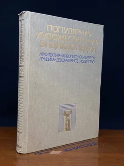 Популярная художественная энциклопедия. Книга 1