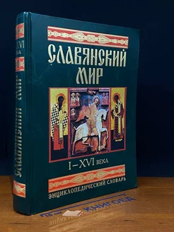 Славянский мир I-XVI века. Энциклопедический словарь