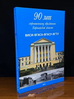 90 лет строительному образованию Воронежской области