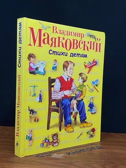 В. В. Маяковский. Стихи детям