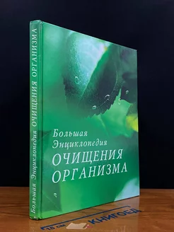 Большая энциклопедия очищения организма