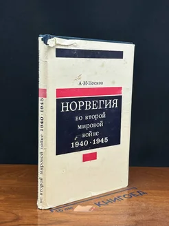 Норвегия во второй мировой во**е. 1940-1945