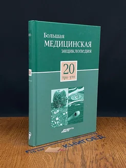 Большая медицинская энциклопедия. Том 20