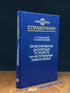 Проектирование дискретных устройств