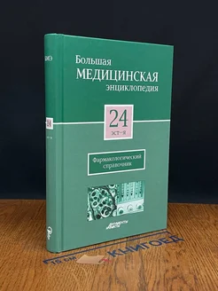 Большая медицинская энциклопедия. Том 24