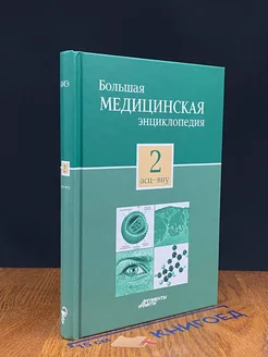 Большая медицинская энциклопедия в 30 томах. Том 2