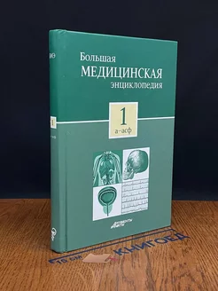 Большая медицинская энциклопедия. Том 1