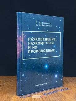 Науковедение, наукометрия и их производные