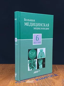 Большая медицинская энциклопедия в 30 томах. Том 6