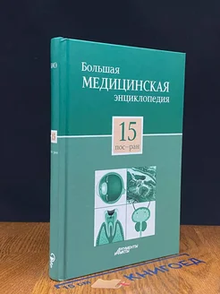 Большая медицинская энциклопедия в 30 томах. Том 15