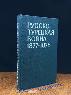 Русско-турецкая вой** 1877-1878