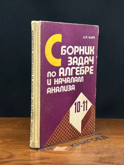 Сборник задач по алгебре и началам анализа. 10-11 классы