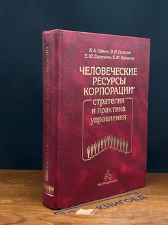 Человеческие ресурсы корпорации