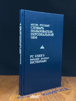 Англо-русский словарь пользователя персональной ЭВМ