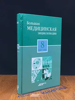 Большая медицинская энциклопедия в 30 томах. Том 8