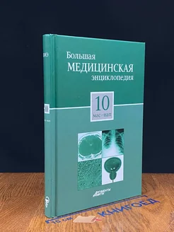 Большая медицинская энциклопедия в 30 томах. Том 10