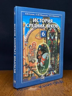 История средних веков. 6 класс