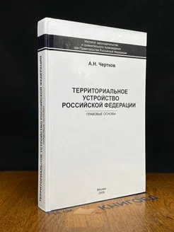 Территориальное устройство РФ. Правовые основы