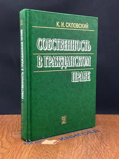 Собственность в гражданском праве