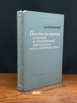 Пособие по переводу научной и тех. литературы на англ. язык