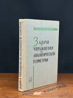 Задачи и упражнения по аналитической геометрии