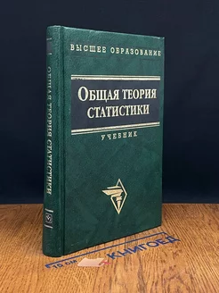 Общая теория статистики. Учебник