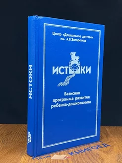 Истоки. Базисная программа развития ребенка-дошкольника