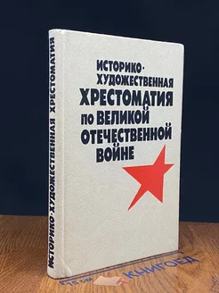 Историко-художественная хрестоматия по ВОВ