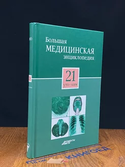 Большая медицинская энциклопедия в 30 томах. Том 21