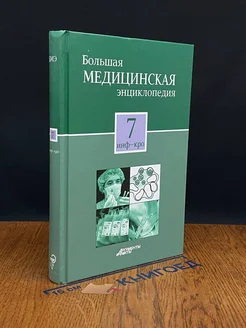 Большая медицинская энциклопедия. Том 7