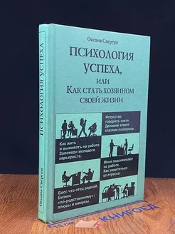 Психология успеха, или Как стать хозяином своей жизни