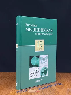 Большая медицинская энциклопедия в 30 томах. Том 19