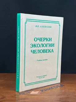 Очерки экологии человека