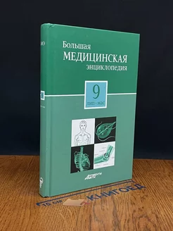 Большая медицинская энциклопедия. Том 9