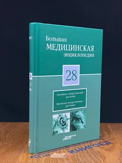 Большая медицинская энциклопедия в 30 томах. Том 28