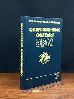 Операционные системы ЭВМ