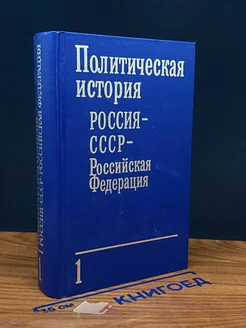 Политическая история. Россия-СССР-Российская Федерация. Т. 1