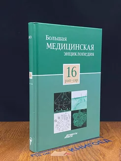 Большая медицинская энциклопедия в 30 томах. Том 16