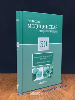 Большая медицинская энциклопедия в 30 томах. Том 30