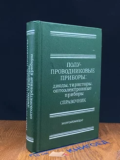 Полупроводниковые приборы. Диоды, тиристоры