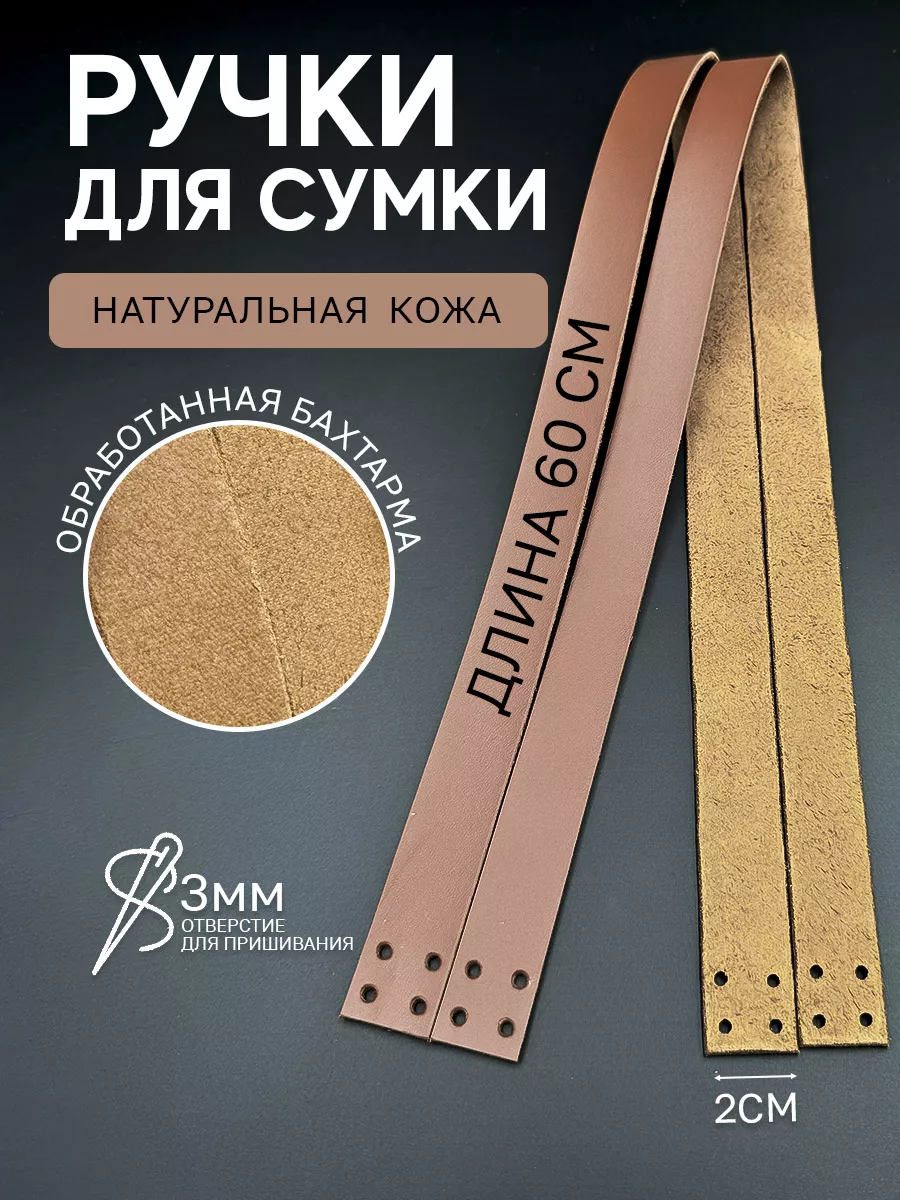 Ручки для сумки кожаные...